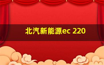 北汽新能源ec 220